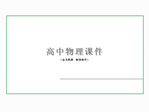 人教版高中物理选修3-1课件1-4电势能和电势65张