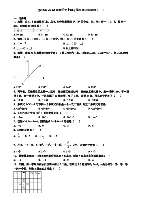 烟台市2022届数学七上期末模拟调研测试题(一)