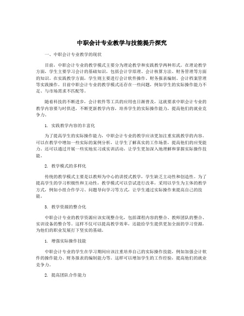 中职会计专业教学与技能提升探究