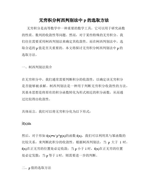 无穷积分柯西判别法中p的选取方法