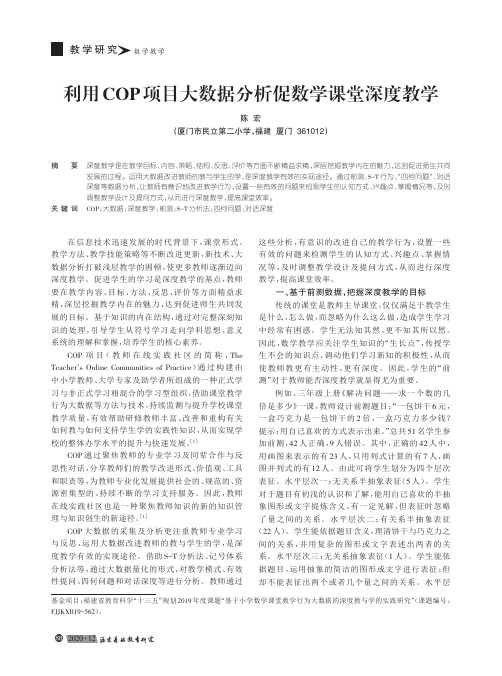 利用COP项目大数据分析促数学课堂深度教学