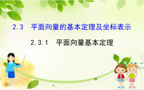 2019年高中数学必修四世纪金榜课件2.3.1平面向量基本定理1.精讲优练课型2.3.1