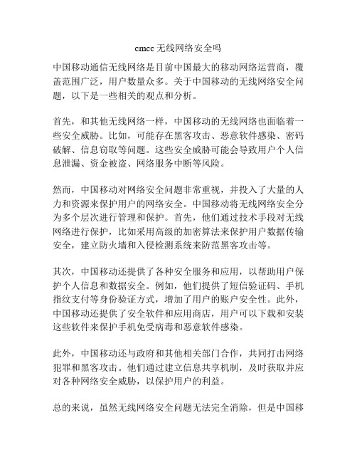 cmcc无线网络安全吗