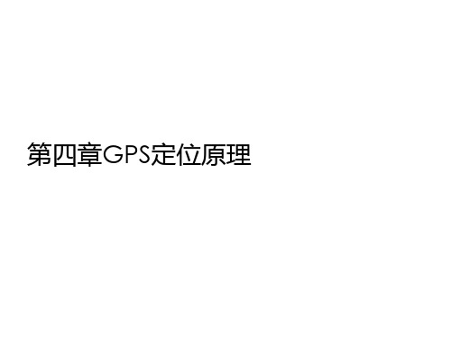 第四章GPS定位原理