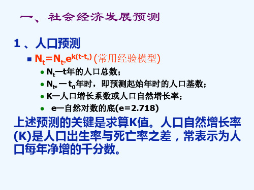 环境规划与管理第四章 环境规划的技术方法评价预测