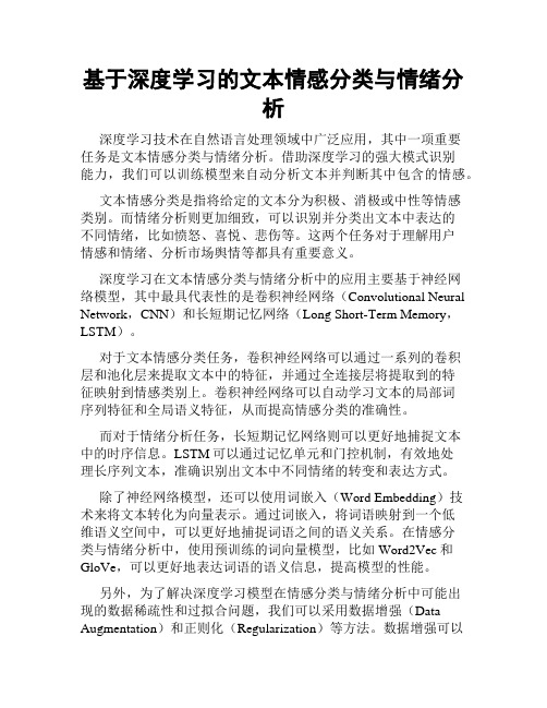 基于深度学习的文本情感分类与情绪分析