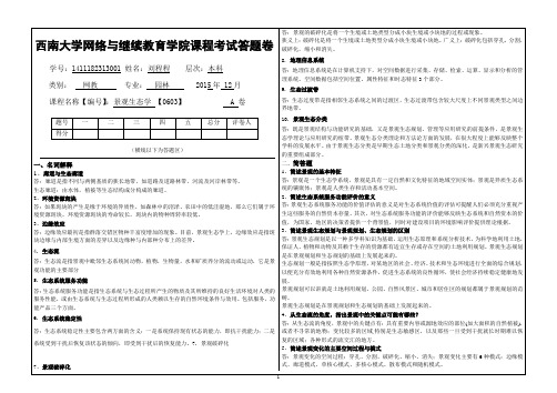 2015年12月西南大学《景观生态学》0603大作业标准答案