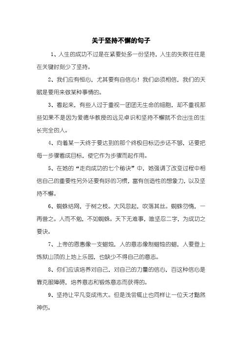 关于坚持不懈的句子