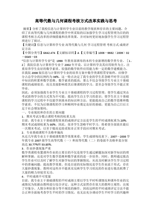 高等代数与几何课程考核方式改革实践与思考