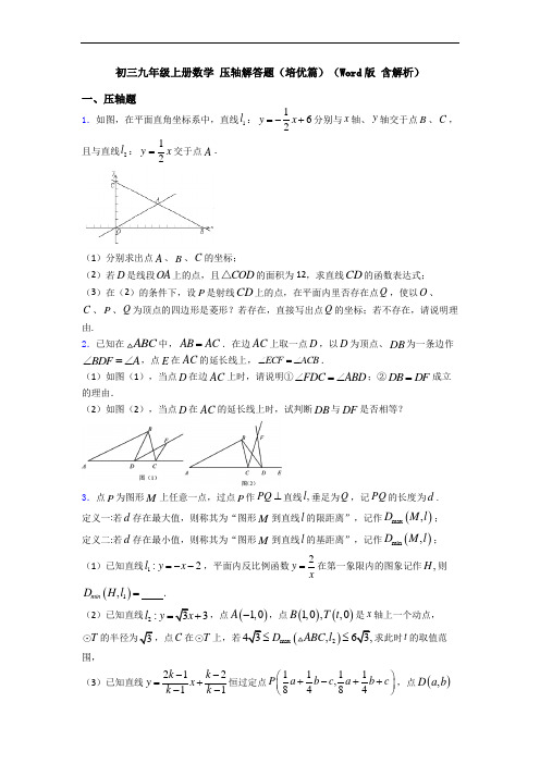 初三九年级上册数学 压轴解答题(培优篇)(Word版 含解析)