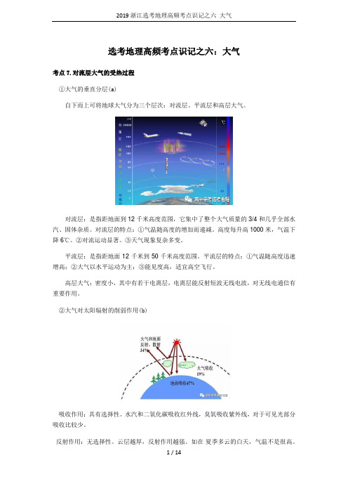 2019浙江选考地理高频考点识记之六 大气