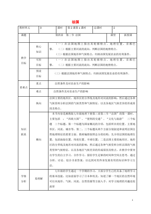 承德市第三中学七年级地理下册 第八章 第四节 法国第1课时教学设计 湘教版