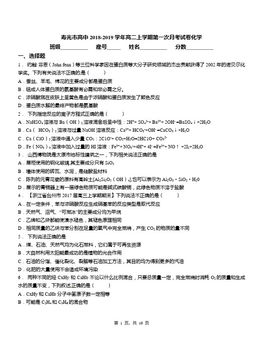 寿光市高中2018-2019学年高二上学期第一次月考试卷化学