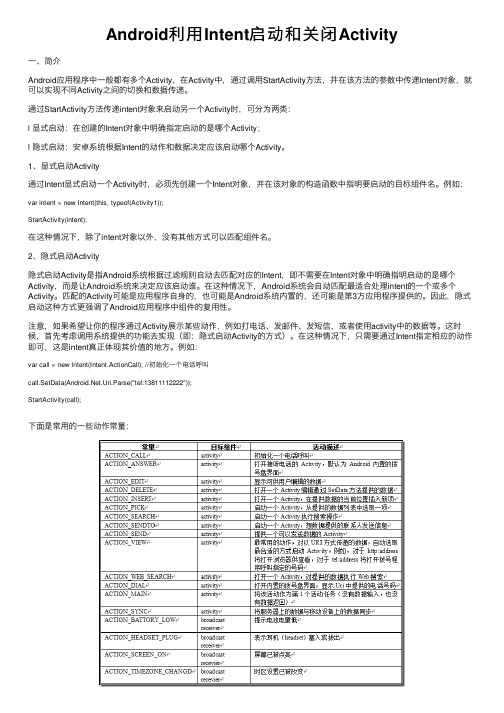 Android利用Intent启动和关闭Activity