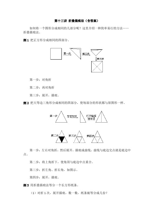 一年级下册数学试题-奥数专题：第十三讲 折叠描痕法(含答案)全国通用