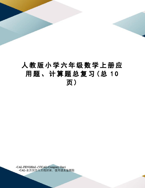 人教版小学六年级数学上册应用题、计算题总复习