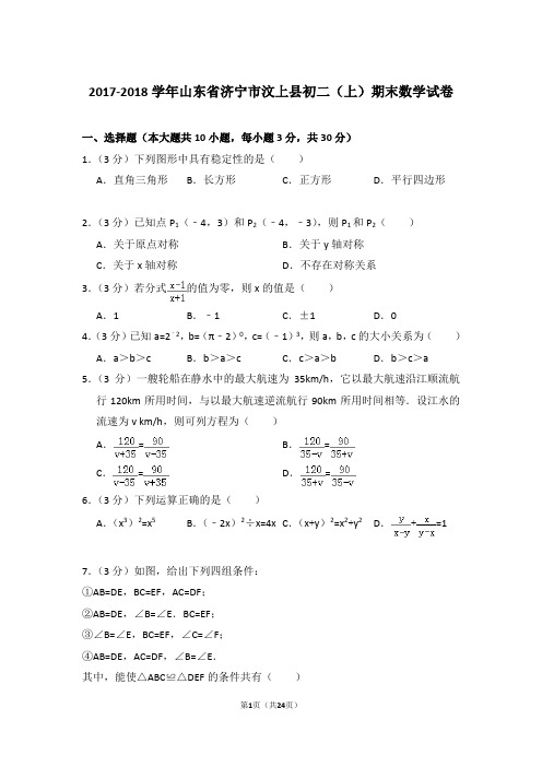 2017-2018年山东省济宁市汶上县八年级第一学期期末数学试卷带答案