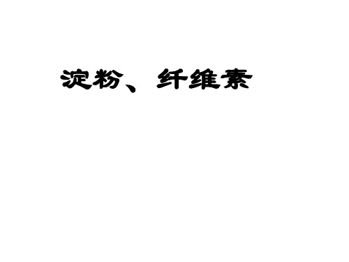 化学课件《淀粉、纤维素》优秀ppt 人教课标版