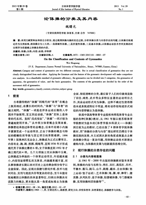 论体操的分类及其内容