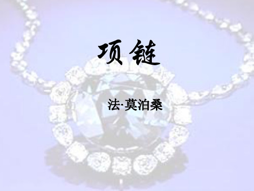 莫泊桑《项链》PPT文档