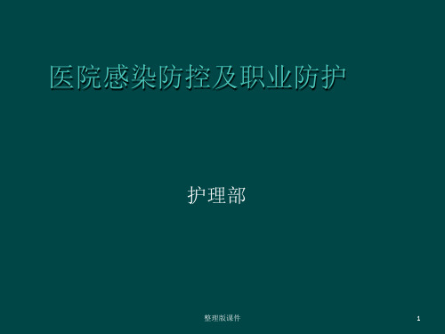 医院感染防控及职业防护ppt课件