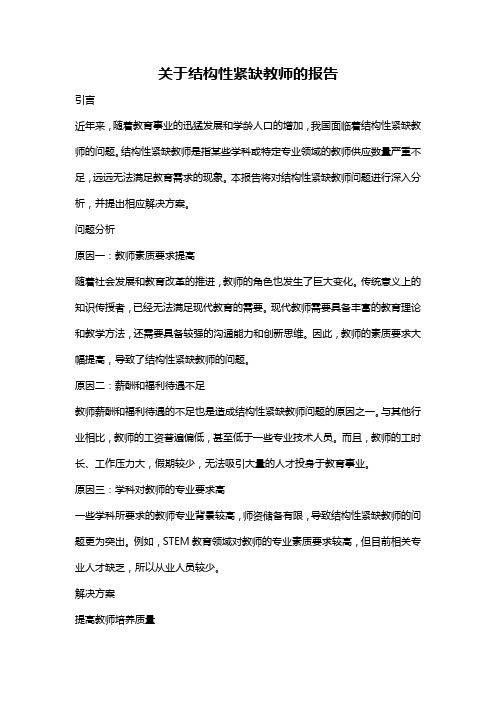 关于结构性紧缺教师的报告