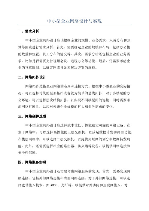 中小型企业网络设计与实现