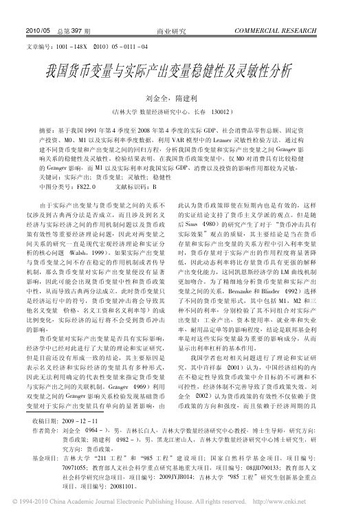 我国货币变量与实际产出变量稳健性及灵敏性分析