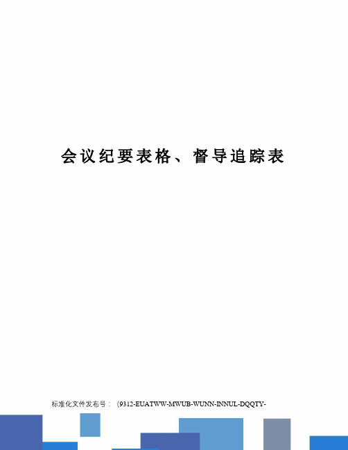 会议纪要表格、督导追踪表