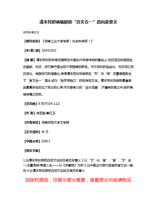 清末民初讽喻联的“言文合一”趋向及意义