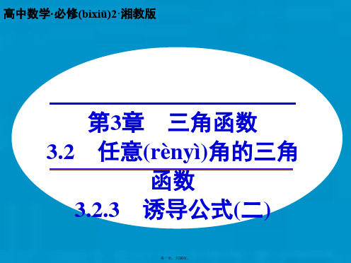 高中数学 3.2.3诱导公式(二)课件 湘教版必修2