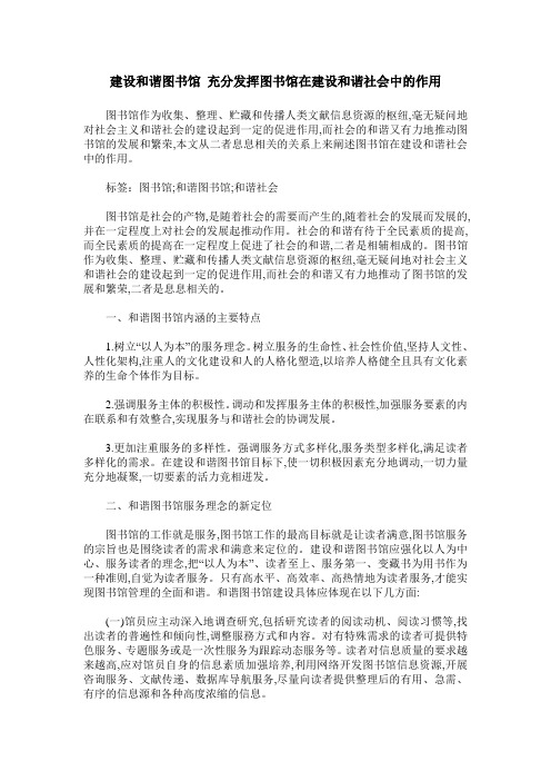 建设和谐图书馆 充分发挥图书馆在建设和谐社会中的作用