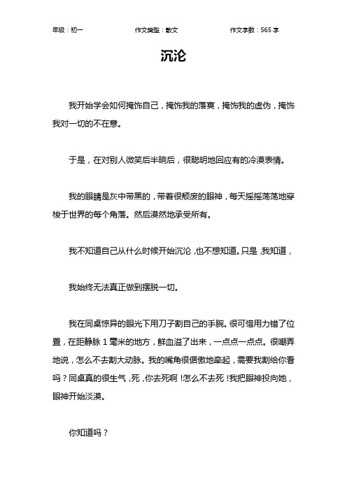 沉沦作文【初中初一600字】