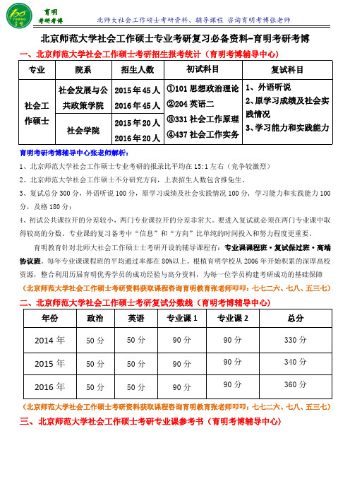 北京师范大学社会工作硕士考研真题-育明斯泰朗考研