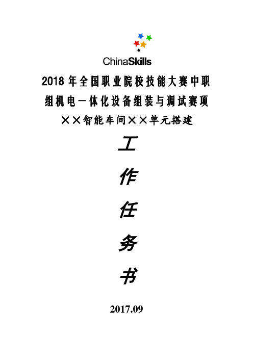 2018年全国职业院校技能大赛机电一体化设备组装与调试样卷