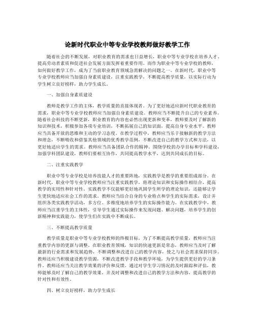 论新时代职业中等专业学校教师做好教学工作