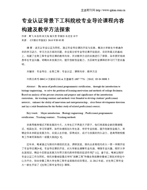 专业认证背景下工科院校专业导论课程内容构建及教学方法探索