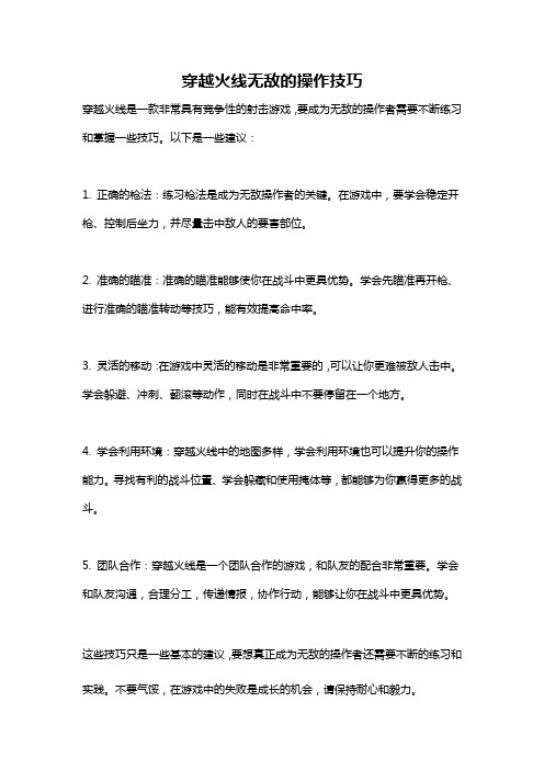 穿越火线无敌的操作技巧