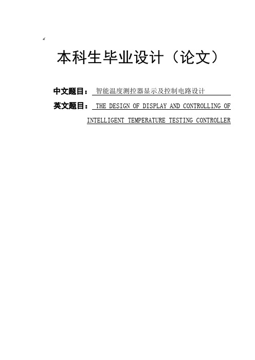 智能温度测控器显示及控制电路设计 正文