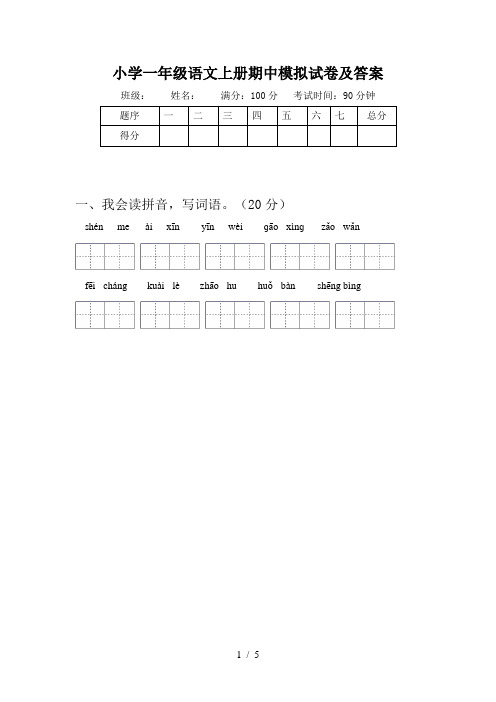 小学一年级语文上册期中模拟试卷及答案