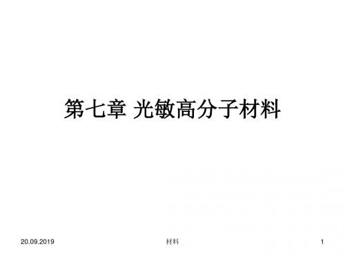 功能高分子材料课件第七章光敏高分子材料 共117页PPT资料