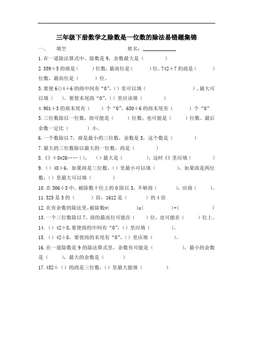 最新新版三年级下册数学之除数是一位数的除法易错题集锦