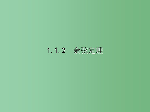 高中数学《1.1.2余弦定理》课件 新人教A版必修5