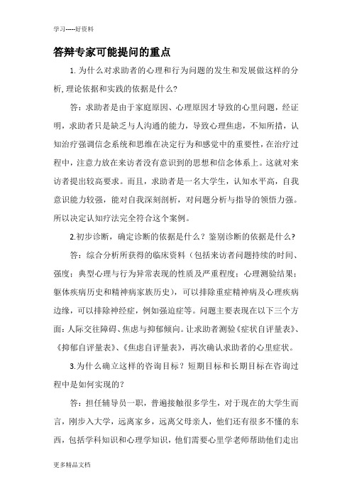 心理咨询师答辩时需注意的问题和答案1汇编