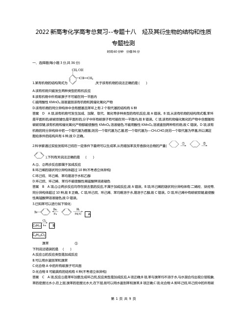 2022新高考化学高考总复习专题试卷--专题十八  烃及其衍生物的结构和性质(解析版)