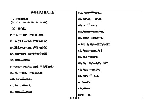 史上最全的高考化学方程式总结(修订版,适合打印)