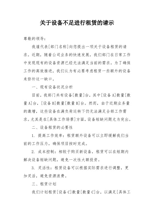 关于设备不足进行租赁的请示