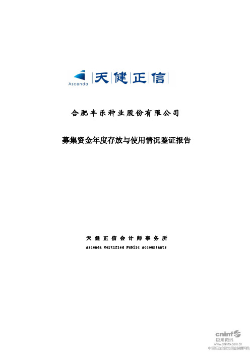 丰乐种业：募集资金年度存放与使用情况鉴证报告
 2011-04-08