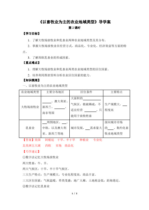 《以畜牧业为主的农业地域类型》导学案(第2课时)