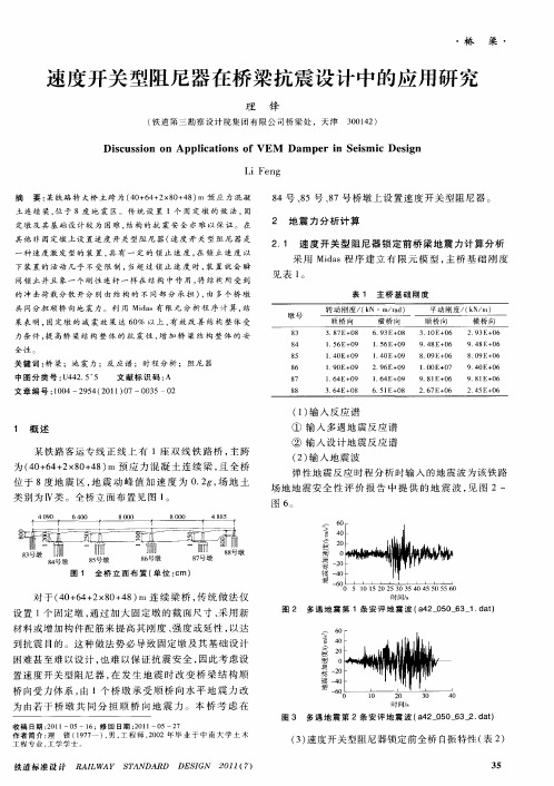 速度开关型阻尼器在桥梁抗震设计中的应用研究